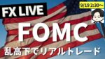 【FX FOMCライブトレード】どうなる米金利？利下げ幅は？大注目イベンで 戦略＆ライブトレード 2:30～