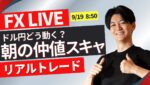 【FXライブトレード】朝の仲値スキャ  ドル円スキャ＆戦略 8:50~