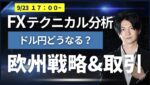 【FXライブ】ドル円リアルトレード&戦略 9/23 17:00~ 1分で3000円~1.5万円×100回（/日）を目指してスキャルピング