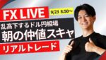 【FXライブトレード】ドル円朝の仲値スキャ  リアルトレード＆戦略 9/23 8:50~