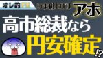 高市早苗「今、利上げはアホ」、高市総裁なら円安確定か！？