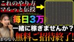 まもなく全ての動画削除されます❗️毎日3万稼げるトレーダー育成プロジェクト無料ご招待が終了します #バイナリーオプション #バイナリー初心者 #投資