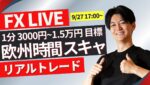 【FXライブ】ドル円リアルトレード&ロンドンタイム以降の戦略 1分で3000円~1.5万円×100回（/日）を目指してスキャルピング 9/27 17:00~