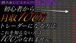 【聞き流し④】月収100万トレーダーに必須の知識とは？これ知らずして達成できないバイナリー成長の秘密 #バイナリーオプション #バイナリー初心者 #投資