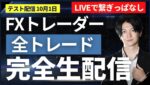 【FXライブトレード】【実験】リアルトレード＋Akiのデイトレ監視 8時、17時、22時頃からは本人います。それ以外はトレード内容がリアルタイムで画面に表示されます。ドル円のスキャ、デイトレ