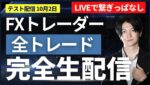 【FXライブトレード】10/2その3地獄の延長戦【実験】リアルトレード＋Akiのデイトレ見守り配信 トレード内容がリアルタイムで画面に表示されます。ドル円スキャ、デイトレ