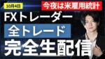 【FXライブ】米雇用統計でドル円スキャ 全トレード公開 traderAkiのリアルトレード＋全取引見守り配信 ドル円 ポンド円 ユーロ円  10/4 20:45~