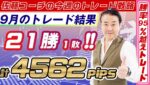 【激アツ銘柄のトレードは勝率９５％】９月は２１勝１敗（勝率９５％）、合計４５６２PIPS獲得！※2024年10月6日【９月のトレード結果を発表】