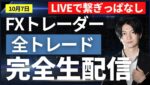 【FXライブ】ドル円スキャ 午前は分析だけ 捕まった玉外せたため少しだけ traderAkiのリアルトレード＋全取引見守り配信 ドル円 ポンド円 ユーロ円  10/6