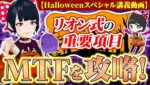 ［FX］必見保存版！【Halloweenスペシャル講義動画】リオン式の重要項目・MTFを攻略しよう！慣れれば大きな武器に！