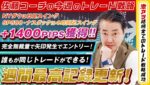 週間最高記録更新！NYダウで日足スイング、SP500・ナスダックで4時間足スイング！合計1400PIPS獲得！※2024年10月12日【佐藤コーチの今週のトレード戦略】