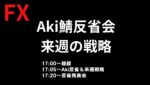 【FXドル円来週の展望＆先週の反省会】