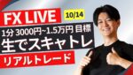 【FXライブ】ドル円スキャリアルトレード1分で3000~1.5万円一日100トレードを目標にトレード10/14その1 17:15~ 21:00頃から 本人相場分析＋Akiの全取引見守り配信