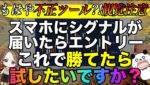 【まもなく終了】チャンス待つ必要なしなのに不正級に勝ちまくるスマホツールを無料プレゼント🎁 #バイナリーオプション #バイナリー初心者 #投資