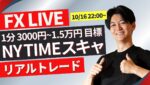 【FXライブ】ニューヨークタイムでドル円スキャルピングトレード今日は出張中のため少しだけ 1分で3000~1.5万円一日100回を目標にトレード10/1622:00~