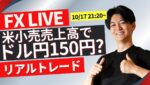 【FXライブ】小売売上高でドル円１５０円突破か？NYタイムライブトレード スキャルピング1分で3000~1.5万円一日100回を目標にトレード10/17 21:20～