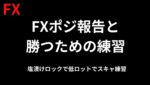 【FXライブ】失態の報告とスキャ練習 ショート玉は152まで耐えて余力でスキャ連