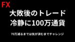 【FXライブ】失態の報告と挑戦 1ショット100万通貨で気が済むまで