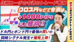 クロス円などで＋１４００PIPS以上獲得！～ドル円とポンド円で最強の買いのシグナル発生～※2024年10月26日【佐藤コーチの今週のトレード戦略】