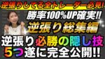 【神回】永久保存版❗️逆張り必勝の極意総集編✨全て詰め込んだのでこの5つで確実に勝率UP間違いなし #バイナリーオプション #バイナリー初心者 #投資