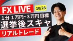 【FXライブ】ドル円窓埋め？日足ベースの上髭で終わるか？選挙結果で乱高下！ ニューヨークタイムドル円スキャルピングトレード 10/28 20:50~