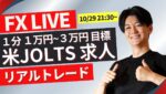 【FXライブ】本日注目指標23時米JOLTS求人！ドル円上昇中！円安はとまるか？ ニューヨークタイムスキャルピングトレード 10/29 21:30~