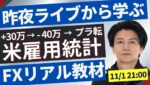 【FXリアル教材】金曜の雇用統計ライブ配信から全２７トレードを抜粋 リアルな判断は参考になると思います＋３０万→－４０万→プラ転 悪い点は反面教師としてください。