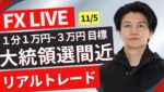 【FXライブ】１分で１万円~３万円トレード！大統領選間近！報道で一喜一憂する相場に突入？ドル円どうなる？FXスキャルピング＆デイトレ 11/4 21:30~ ニューヨークタイム前後のドル円トレード