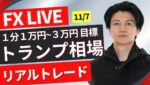 【FXライブ】トランプ相場再来！ロンドンタイム！どうなるドル円？2016年を思い出しながらトレード！為替相場は報道で一喜一憂！ドル円FXスキャルピング＆デイトレ 11/7 17:00~リアルトレード