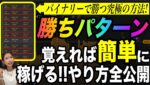 1日で10連勝の記録も✨バイナリーの究極の勝ち方は勝ちパターンを覚えること #バイナリーオプション #バイナリー初心者 #投資