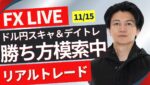 【FXライブ】ドル円やや調整？１５６円割れ？勝ち方を模索中 FXスキャルピング&デイトレ 朝のトレード11/15 17:05~リアルトレード