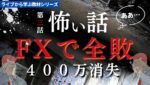 【FX怖い話】一度のミスからライブで全敗し2日後に400万円を失う話 「ライブから学ぶシリーズ」反面教師版ドル円スキャルピング＆デイトレード