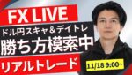 【FXライブ】ドル円上昇下落の節目か？月曜火曜は要注意！混乱しているので勝ち方模索する！ FXスキャルピング&デイトレ 朝のトレード11/18 9：00~リアルトレード