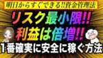 【明日からすぐ利益が出る】1番確実に安全に稼ぐ究極シンプルな資金管理法とは #バイナリーオプション #バイナリー初心者 #投資