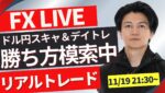 【FXライブ】ドル円再び１５４円台に！上昇下降節目攻防！勝ち方を模索中 FXスキャルピング&デイトレ 夜のトレード11/19 21:30~