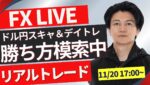 【FXライブ】ドル強い！！下落と思わせ復活！ 勝ち方を模索中 FXスキャルピング&デイトレ ロンドンタイムのトレード11/20 17:00~