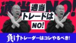 【FX】適当なトレードしてませんか？負けトレーダーにやってほしいことは・・・