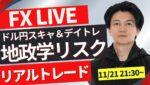 【FXライブ】ドル円は地政学リスク＆要人発言で乱高下！ニューヨークタイムどうなる？ 勝ち方を模索中 FXスキャルピング&デイトレード11/21 21:00~