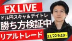 【FXライブ】ドル円は再度下落、重要サポートラインの攻防！ 勝ち方を模索中 FXスキャルピング&デイトレード11/22 9:10~