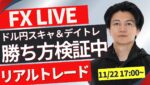 【FXトレードライブ】ドル円はどうなる？重要サポートラインの攻防！ 勝ち方を模索中 FXスキャルピング&デイトレード11/22 17:00~