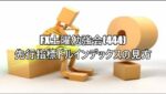 FX土曜勉強会(444)先行指標ドルインデックスの見方