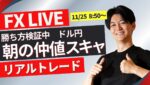 【FXトレードライブ】ドル円朝から窓開け！仲値もトライ！日本時間の値動きは？重要サポートラインの攻防！ 勝ち方を模索中 FXスキャルピング&デイトレード11/25 8:50~