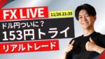 【FXトレードライブ】ドル円ついに153円割れるのか？重要サポートラインの攻防！ニューヨークタイム直前~ 勝ち方を模索中 FXスキャルピング&デイトレード11/26 21:35~