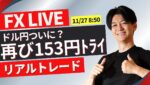 【FXトレードライブ】ドル円１５３円とらい！日本時間でした抜けるのか？重要サポートラインの攻防！ 勝ち方を模索中 FXスキャルピング&デイトレード11/27 8:50~