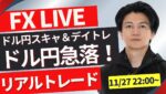 【FXトレードライブ】ドル円ついに151円台！急落中！底はあるのか？ニューヨークタイム直前~ 勝ち方を模索中 FXスキャルピング&デイトレード11/27 22:00~