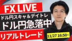 【FXトレードライブ】ドル円急落後どうなる？底はあるのか？日本時間~ 仲値取引 勝ち方を模索中 FXスキャルピング&デイトレード11/28 8:50~