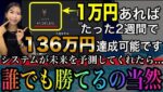 【1年ぶりの解禁】これで稼げないなんて言わせません。最先端の未来予知システム無料公開 #バイナリーオプション #バイナリー初心者 #投資