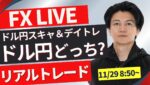 【FXトレードライブ】仲値 ８時から下落中のドル円！戻せるか？再度下落か？日本時間~仲値トレード 勝ち方を模索中 FXスキャルピング&デイトレード11/29 8:50~