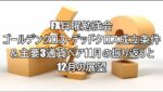 FX日曜勉強会　ゴールデンクロス・デッドクロス成立条件　＆主要3通貨ペア11月の振り返りと12月の展望