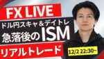 【FXトレードライブ】今夜は米ISM製造業景況指数！ドル円は１５０円を節目にもみ合い！戻せるか？再度下落か？FXトレード 勝ち方を模索中 FXスキャルピング&デイトレード12/2 22:30~